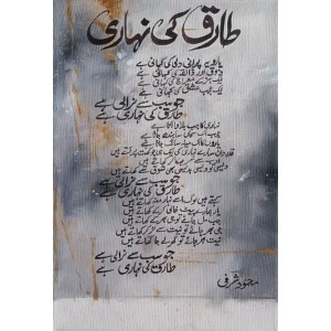 Zohaib Rind, 12 x 16 Inch, Mix Media on Canvas, Urdu Poetry Painting, AC-ZR-235